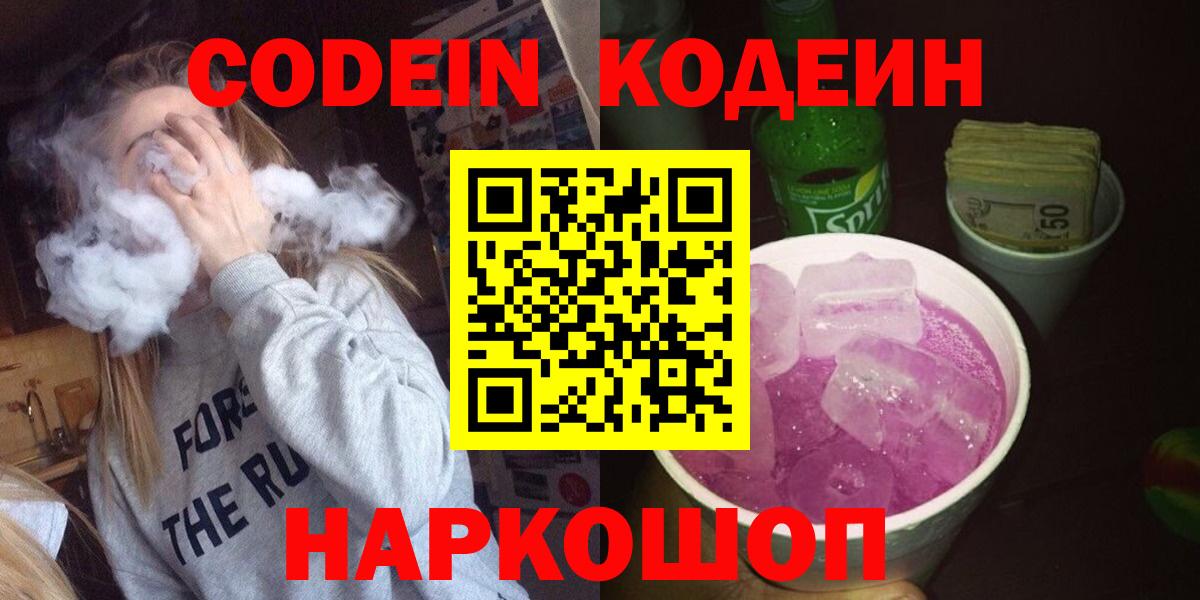 Кодеиновый сироп Lean Purple Drank Тольятти